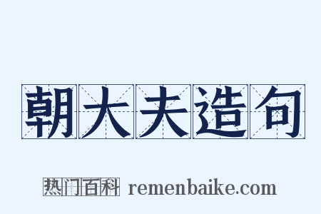 朝大夫造句是什么意思的图片